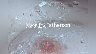 我的继父Fatherson