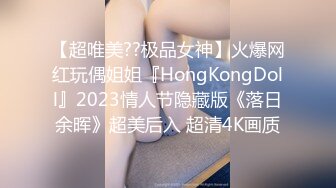 【超唯美??极品女神】火爆网红玩偶姐姐『HongKongDoll』2023情人节隐藏版《落日余晖》超美后入 超清4K画质