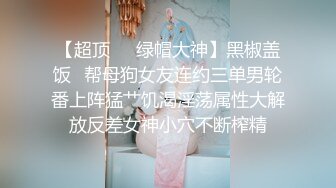 重磅！高门槛梦幻联动，顶级绿帽网红大咖联手【绿帽女友 你的大婊姐】，当着男友的面给戴绿帽子 (13)