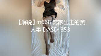 【解说】π668 离家出走的美人妻 DASD-353