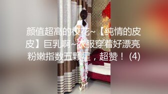 颜值超高的校花~【纯情的皮皮】巨乳啊~衣服穿着好漂亮 粉嫩指数五颗星，超赞！ (4)