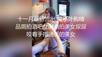 十一月最新流出 魔手外购精品厕拍酒吧女厕偷拍美女尿尿咬着手指通话的美女