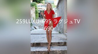 259LUXU-695 ラグジュTV 690