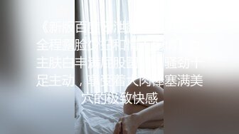 《新版百度云泄露流出第三季全程露脸少妇和情人偷情》女主肤白丰满屁股圆润，骚劲十足主动，享受着大肉棒塞满美穴的极致快感