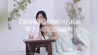 ❤❤19清纯少女姐妹花2，黑框眼镜卡哇伊，脱光光跳蛋震穴，微毛超粉嫩小骚逼，一起翘起屁股看穴