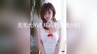 无毛大吊连环内射偷情少妇