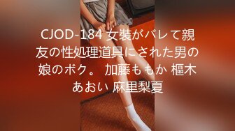 CJOD-184 女裝がバレて親友の性処理道具にされた男の娘のボク。 加藤ももか 樞木あおい 麻里梨夏