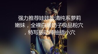  强力推荐娃娃脸清纯系萝莉嫩妹，全裸白嫩奶子极品粉穴，特写振动棒抽插小穴