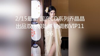  AI高清2K修复 赵总丶寻花黑色皮短裙外围妹子，逼毛修发型镜头前交舔弄