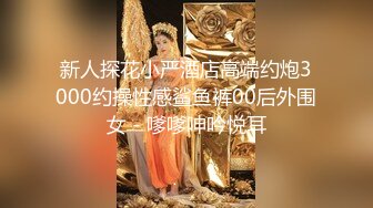 新人探花小严酒店高端约炮3000约操性感鲨鱼裤00后外围女 - 嗲嗲呻吟悦耳