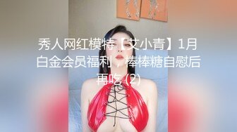 秀人网红模特【艾小青】1月白金会员福利，棒棒糖自慰后再吃 (2)