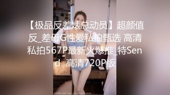 【极品反差婊总动员】超颜值反_差母G性爱私拍甄选 高清私拍567P最新火爆推_特Send  高清720P版