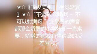 ★☆〖顶级美腿❤️视觉盛宴〗★☆“不要啦 啊啊啊～ 不可以射满呀 ”连高潮的声音都那么娇弱的小学妹却一直索要，娇嫩的让我有种蹂躏的反差感 (2)