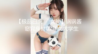 【极品白虎❤️女神】锅锅酱✨ 窈窕身材02年女大学生