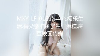 MKY-LF-013.南芊允.极乐生活.替父亲准备了生日蛋糕.麻豆映画传媒