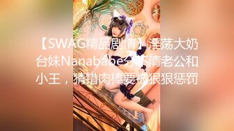 【SWAG精品剧情】淫荡大奶台妹Nanababe分不清老公和小王，猜错肉棒要被狠狠惩罚