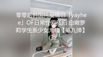 零零后韩国纯爱情侣「yayhee」OF日常性爱私拍 白嫩萝莉学生系少女尤物【第九弹】 (3)