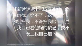 【新片速遞】 郑州Ts人妖roes❤️-草泥马，你这狗东西，废物杂种，张嘴含着妈妈的肉棒，是不是狗鸡巴，哦哦哦噢吃得妈妈好舒服 