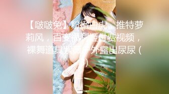 ⭐性感小骚货⭐淫乳女神〖下面有根棒棒糖〗上门按摩师免费升级无套插入，超顶身材极度淫骚，光听这个声音就受不了