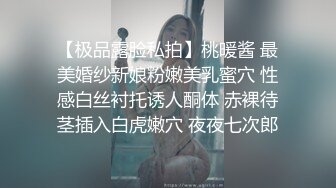 【极品露脸私拍】桃暖酱 最美婚纱新娘粉嫩美乳蜜穴 性感白丝衬托诱人酮体 赤裸待茎插入白虎嫩穴 夜夜七次郎