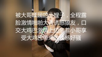 被大哥蹂躏的小嫂子，全程露脸激情啪啪大秀诱惑狼友，口交大鸡巴激情上位亲着小哥享受大鸡巴带来的快感好骚