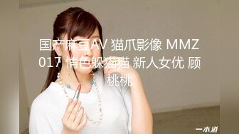 国产麻豆AV 猫爪影像 MMZ017 情色躲猫猫 新人女优 顾桃桃