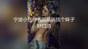 宁波小伙伴去凤凰玩找个妹子好口活