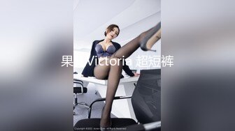 果儿Victoria 超短裤