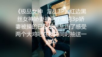 《极品女神✿淫乱3P》红边黑丝女神娇妻被两个单男3p娇妻被操的已经胡言乱语了感受两个大鸡吧在体内同时抽送一直叫