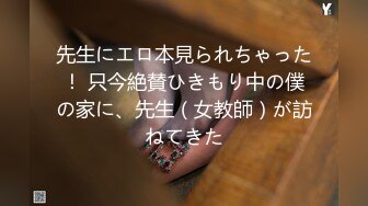 先生にエロ本見られちゃった！ 只今絶賛ひきもり中の僕の家に、先生（女教師）が訪ねてきた