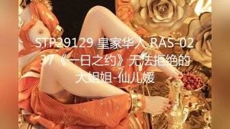 STP29129 皇家华人 RAS-0237《一日之约》无法拒绝的大姐姐-仙儿媛