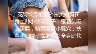  花臂纹身酷酷外围美妞骑在身上帅小伙吸奶子，歪着头吸吮舔屌，骑乘爆插小骚穴，扶着小细腰，操的美女全身瘫软