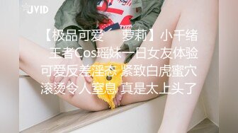 【极品可爱❤️萝莉】小千绪✨ 王者Cos瑶妹一日女友体验 可爱反差淫态 紧致白虎蜜穴滚烫令人窒息 真是太上头了