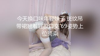 今天换口味年轻妹子 斑纹吊带裙翘着屁股口交 69姿势上位骑乘