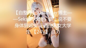 【自整理】Xhamster博主——SeksiBuddha  嘴上说不要 身体狠诚实 三通白人女大学生 【24V】 (13)