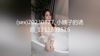 (sex)20230827_小姨子的诱惑_1351333536