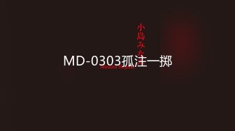 MD-0303孤注一掷