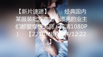 【新片速遞 】 小母猪一个人满足不了，非要老公找个朋友❤️观念真是开放，吃着老公的，朋友舔着骚逼，一起快乐！