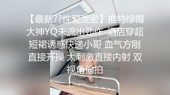 【最新??性爱泄密】推特绿帽大神YQ未流出劲作-酒店穿超短裙诱惑快递小哥 血气方刚直接开操 太刺激直接内射 双视角偷拍