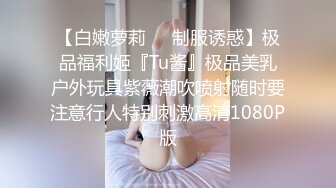 【至尊级❤️推荐】最美SSS级顶级女神【璃奈酱】极品私拍-童颜巨乳S属性女王调教