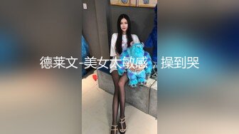 德莱文-美女太敏感，操到哭