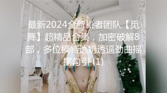 最新2024全新舞者团队【觅舞】超精品合集，加密破解8部，多位模特透奶透逼劲曲摇摆勾引 (1)