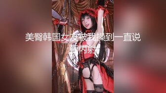 费爵娜 JVID 巨乳性教育老师开腿讲解生小孩和学生操作擦枪走火 妈妈回家差点抓包