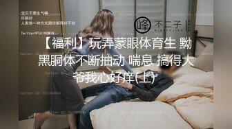 【福利】玩弄蒙眼体育生 黝黑胴体不断抽动 喘息 搞得大爷我心好痒(上) 