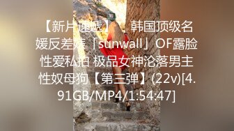 【新片速遞】  ✨韩国顶级名媛反差婊「sunwall」OF露脸性爱私拍 极品女神沦落男主性奴母狗【第三弹】(22v)[4.91GB/MP4/1:54:47]