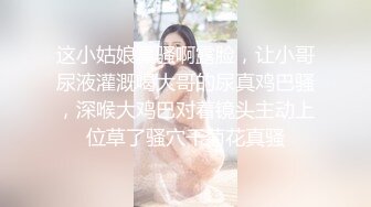 ❤️高校女大学生❤️极品身材校园女神〖小D姐姐〗被操的精疲力尽喊着不要不要了，清纯靓丽超级反差！