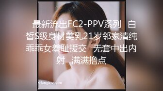 ✿最新流出FC2-PPV系列✿白皙S级身材美乳21岁邻家清纯乖乖女羞耻援交✿无套中出内射✿满满撸点