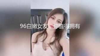 96白嫩女友，你值得拥有