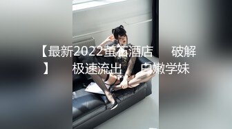 【最新2022萤石酒店㊙️破解】❤️极速流出❤️白嫩学妹