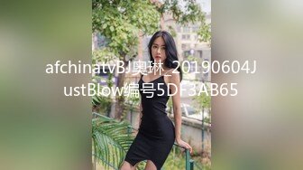 afchinatvBJ奥琳_20190604JustBlow编号5DF3AB65